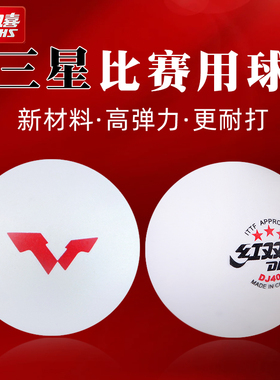 红双喜WTT三星乒乓球乒飒专业级训练比赛专用球赛顶3星官方正品