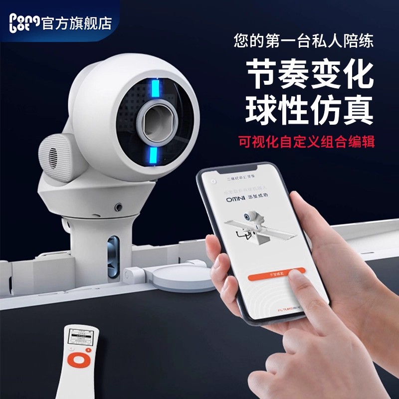 庞伯特智能乒乓球发球机OMNI专业训练器APP控制自由编程家用球机