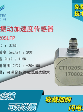 澄科CT1020SLFP ICP/IEPE 25g 三轴加速度传感器 三轴振动传感器