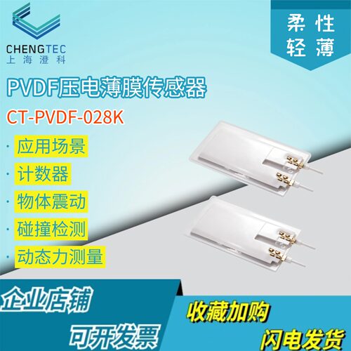 澄科PVDF压电振动薄膜传感器电荷