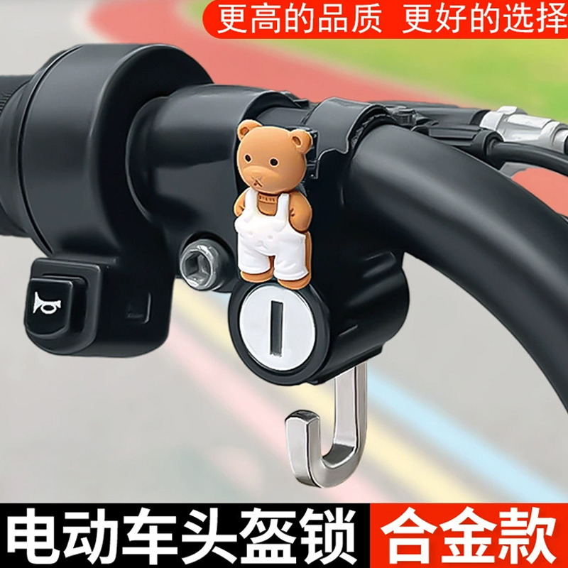 头盔专用可爱卡通防盗防偷锁