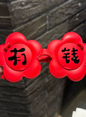 2026新年有钱花情侣闺蜜红色眼镜硅胶墨镜拍照凹造型发财太阳镜潮