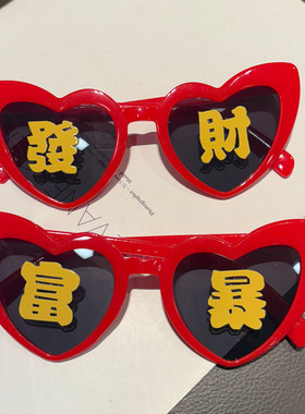 2026好运发财暴富红色眼镜新年拍照姐妹搞怪趣派对抽象道具眼镜
