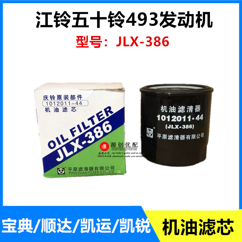 五十铃庆铃皮卡机油滤芯JLX386江铃顺达凯运凯锐宝典机油格滤清器