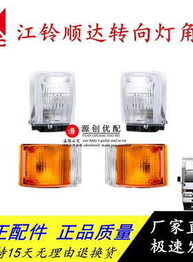 五十铃货车老江铃顺达黄白色方向灯前转向灯拐角灯总成带灯泡推荐