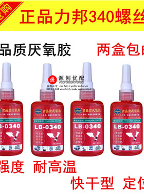 力邦厌氧胶螺纹锁固剂 LB-0340螺丝胶机械电子模具行业专用螺丝胶