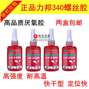 力邦厌氧胶螺纹锁固剂 LB-0340螺丝胶机械电子模具行业专用螺丝胶