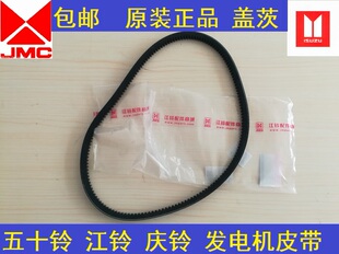 五十铃皮带正厂 江铃凯锐凯运新顺达庆铃100P600P发电机皮带原装