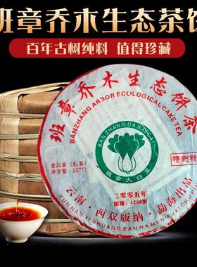 2005年班章乔木生态茶饼云南普洱茶熟茶西双版纳勐海饼茶10年以上