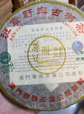 2005云南普洱茶华联班章野生古树茶饼茶陈年生普烟香浓郁茶叶357g
