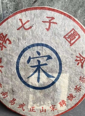 2001年云南易武正山宋聘号茶莊老牌子茶饼原生态宋聘七子饼圆茶