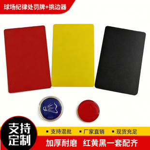 裁判红黄牌挑边器套装加厚足球红黄牌羽毛球红黄牌排球红黄牌定制