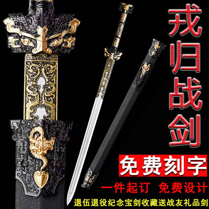 戎归之剑退伍礼品剑送战友纪念宝剑龙泉市一体战剑免费刻字未开刃