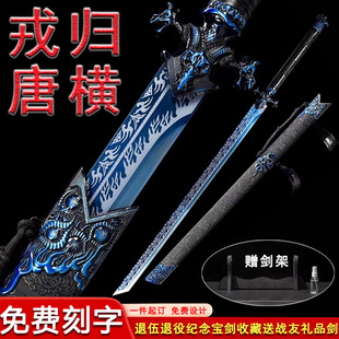 龙泉市戎归战剑退伍纪念送战友礼品剑定制刻字一体唐横刀剑未开刃