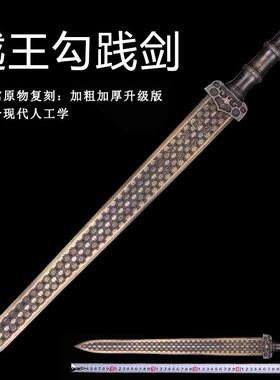 仿古金属未开刃冷兵器越王勾践剑