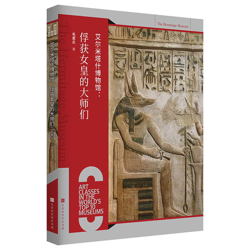 官方正版 艾尔米塔什博物馆：俘获女皇的大师们图片