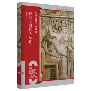 官方正版 艾尔米塔什博物馆：俘获女皇的大师们