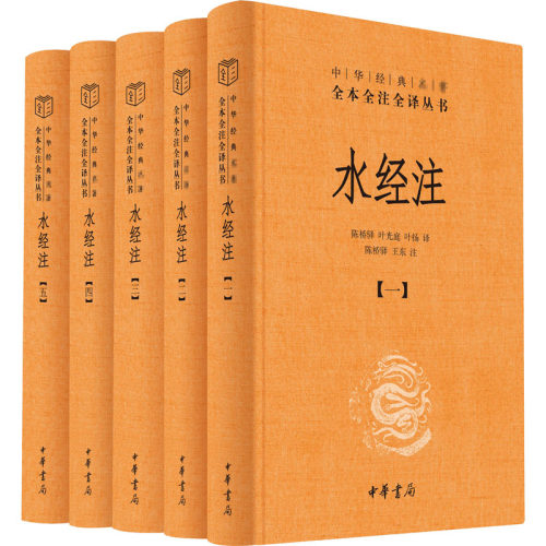 【中华书局】水经注全5册 郦道元著 原版原著无删减版 全本全注全译 中国古代地理百科全书 水道所流经地区的自然地理 历史类书籍