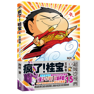 减压搞笑漫画 文学书籍书排行榜 疯了 阿桂 书 宝丽卷 现货 桂宝.15 阿衰海贼王同类书 正版 爆笑校园漫画故事书 包邮