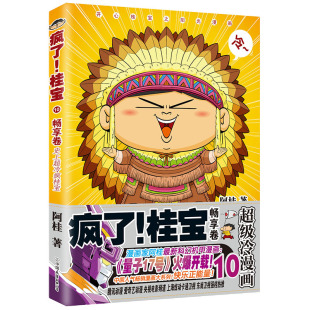 减压搞笑漫画 文学书籍书排行榜 疯了 阿桂 书 畅享卷 现货 桂宝.10 阿衰海贼王同类书 正版 爆笑校园漫画故事书 包邮