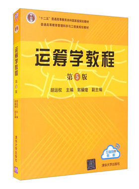【正版现货】运筹学教程 第五5版 胡运权 郭耀煌著大学本科高职高专高等教育规划教材书籍