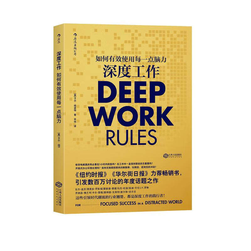 深度 工作 信息碎片时代成为无可取代的人!樊登 得到推荐 纽约时报华尔街日报力荐热销书