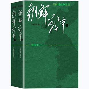 正版包邮 王树增战争系列.朝鲜战争(上下)(修订版)是一场国际政治的生死搏斗,又昭示人的精神的强大 抗美援朝决战朝鲜书籍