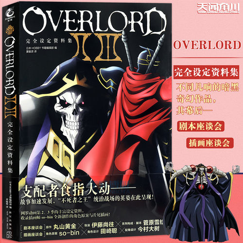 正版【赠明信片】OVERLORD 不死者之王 完全设定资料集一季骨傲天小说画集设定资料集骨王小说 丸山黄金二次元动漫画集 天闻角川