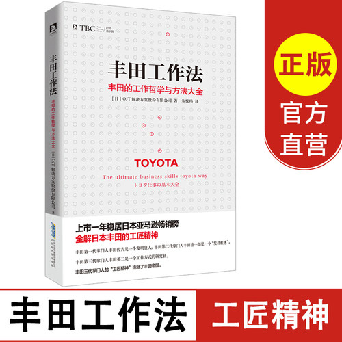 丰田的工作哲学与方法大全