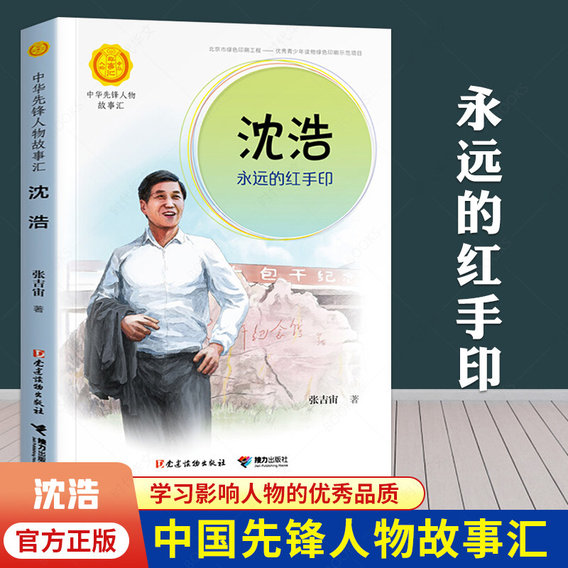 现货 沈浩 永远的红手印 中华先锋人物故事汇  英雄名人传记三四五六