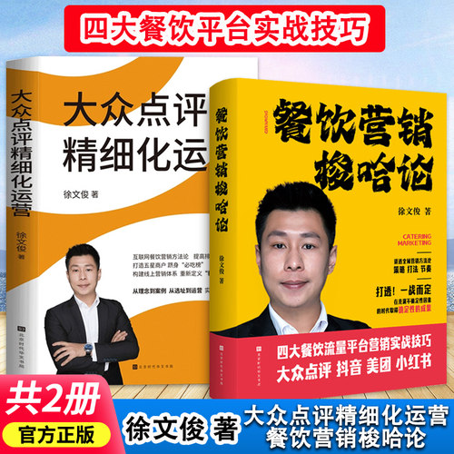 餐饮营销爆店梭哈论+大众点评精细化运营+高效赋能徐文俊四大餐饮营销平台实战技巧全域营销方法论网络营销搭大众点评精细化运营
