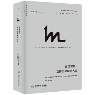 理想国译丛067：故国曾在：我的巴勒斯坦人生 [巴勒斯坦] 萨里·努赛贝 著，何雨珈 译 当代世界出版社