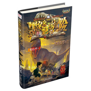 墨多多谜境冒险系列20-21 黑雾侏罗纪 沙海谜国