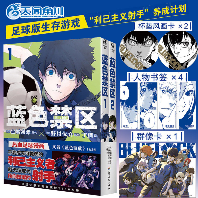 现货【附杯垫画卡×2 人物书签×4 群像卡】 蓝色禁区漫画1-2 套装2册