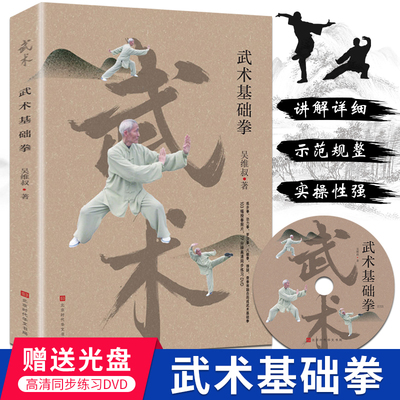 正版包邮现货 武术基础拳 吴维叔 内练精气神 外练手眼身内附103幅套路动作照片 吴维叔亲自演示每个动作及攻防用法 武术格斗书籍