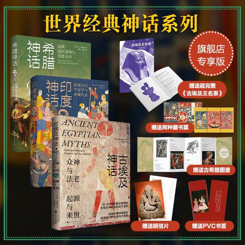官方正版 希腊神话+古埃及神话+印度神话 近180幅彩图生动绘制古希腊神祇的权谋与情爱 深刻解析从混沌初开到英雄远征的浩瀚神谱