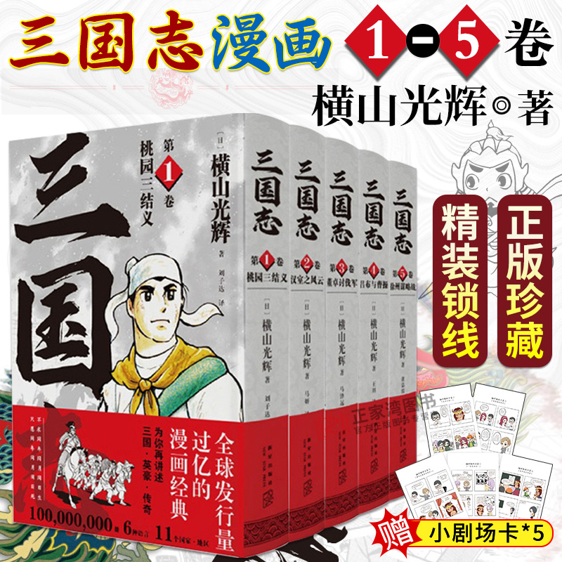 三国志漫画版全五卷横山光辉著