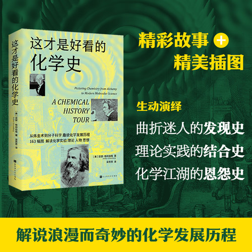 【官方正版】 这才是好看的化学史+这才是好读的数学史 有趣得睡不着的物理数学化学地理趣说化学发展儿童课外阅读书籍