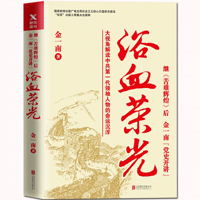 正版包邮现货 浴血荣光(全新再版)金一南著 苦难辉煌同作者 金一