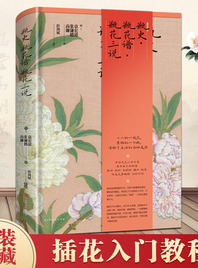 瓶史瓶花谱瓶花三说精装版