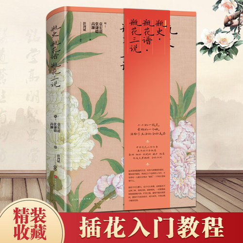 瓶史瓶花谱瓶花三说精装版