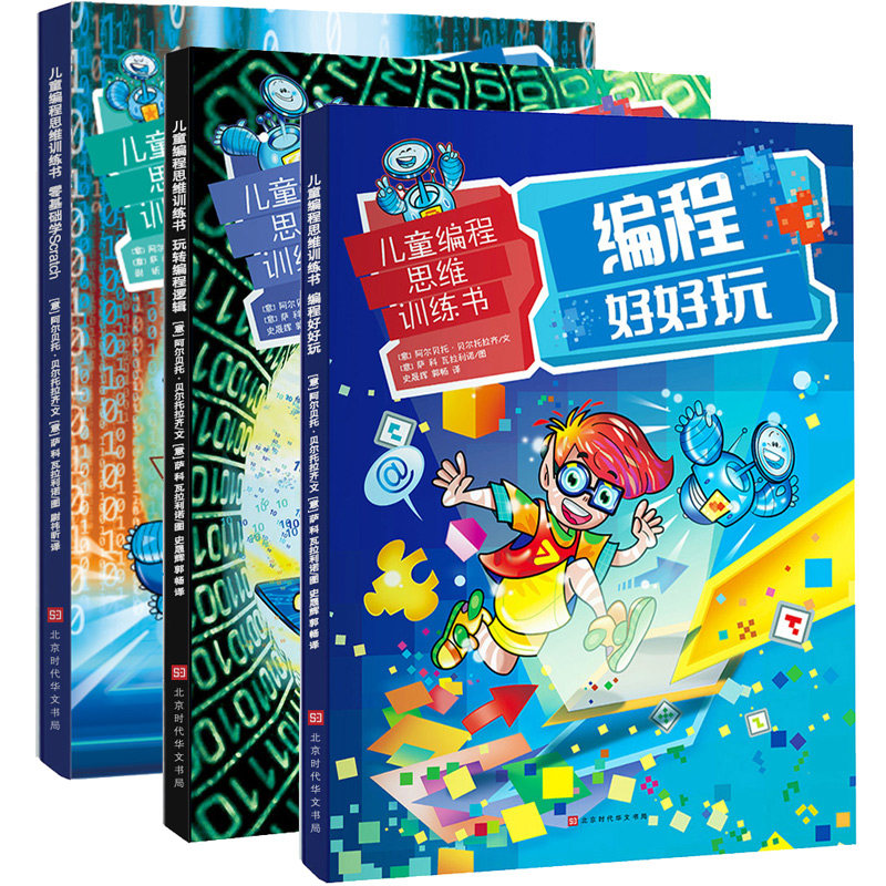 零基础儿童编程思维训练书全3册