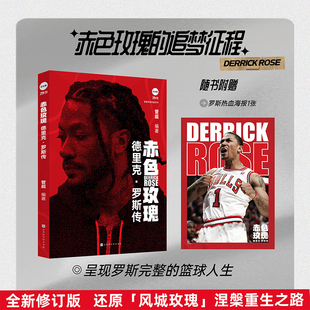 赤色玫瑰：德里克·罗斯传  管超 北京时代华文书局为你呈现最完整的罗斯的篮球人生