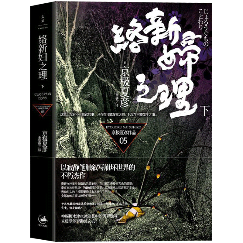 正版包邮现货 络新妇之理（下）京极夏彦著 于铺陈的因果的织物里，绞杀一切猎物，不死不休 日本悬疑推理侦探破案小说书籍