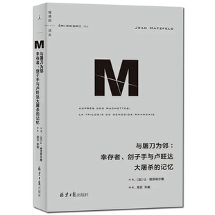 正版包邮 理想国译丛053 与屠刀为邻 幸存者、刽子手与卢旺达大屠杀的记忆 让哈茨菲尔德著 龙云 孙旋译 历史书籍