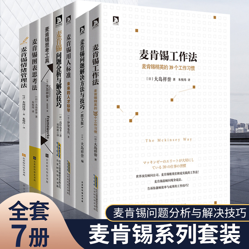 麦肯锡工作法等全套共7册麦肯锡的书麦肯锡问题分析与解决技巧麦肯锡思考工具可复制的领导力企业管理书籍 搭稻盛和夫金字塔原理 书籍/杂志/报纸 企业管理 原图主图