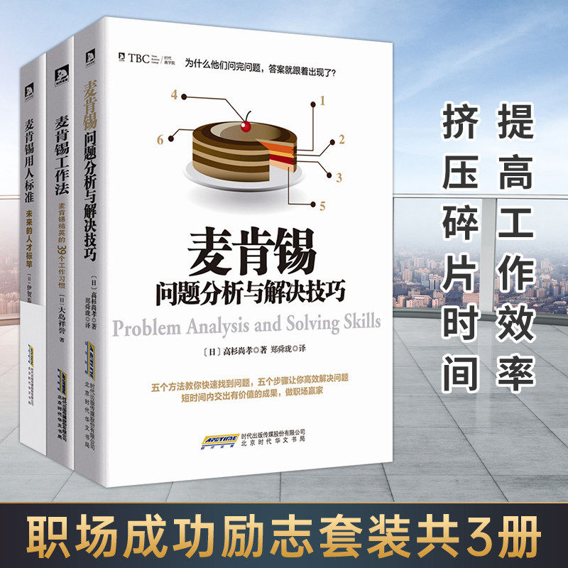 正版包邮现货 麦肯锡问题分析与解决技巧+麦肯锡工作法+麦肯锡用人标准3本 麦肯锡思维方法 可复制的领导力管理学书籍金字塔原理