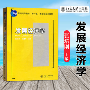 北京大学出版社】发展经济学 张培刚 普通高等教育十一五规划教材 发展经济学教材 考博参考书经济学博士考试教材复习资料经济增长