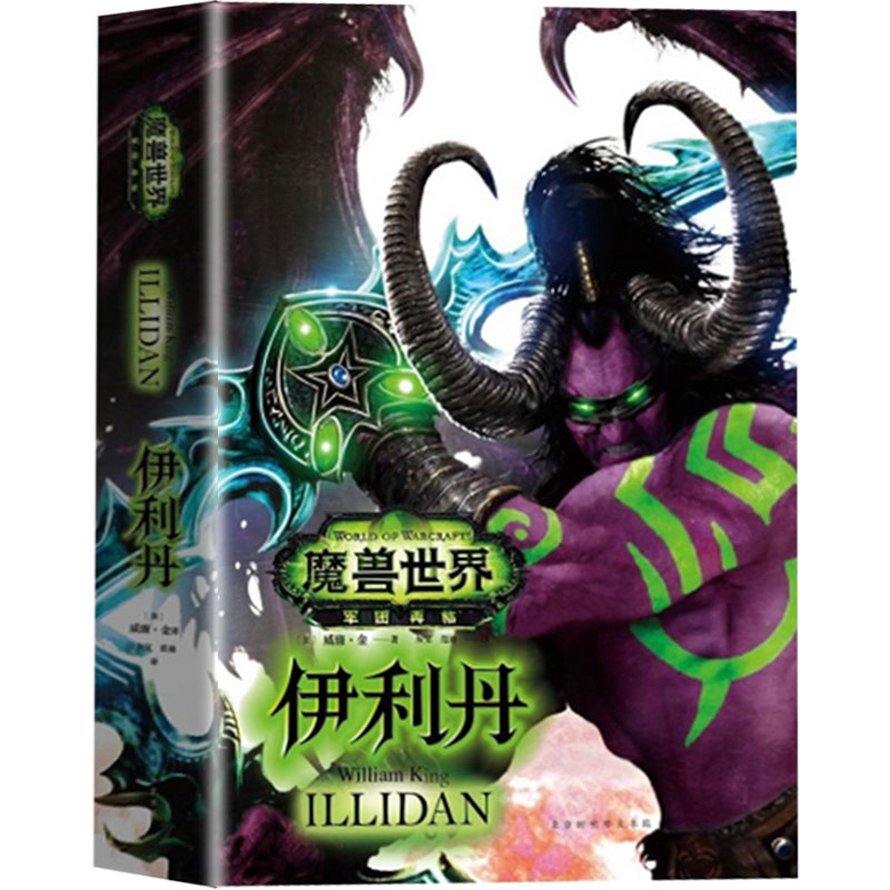 正版包邮 魔兽世界-伊利丹 怒风 小说书籍 中文版 魔兽编年史之后