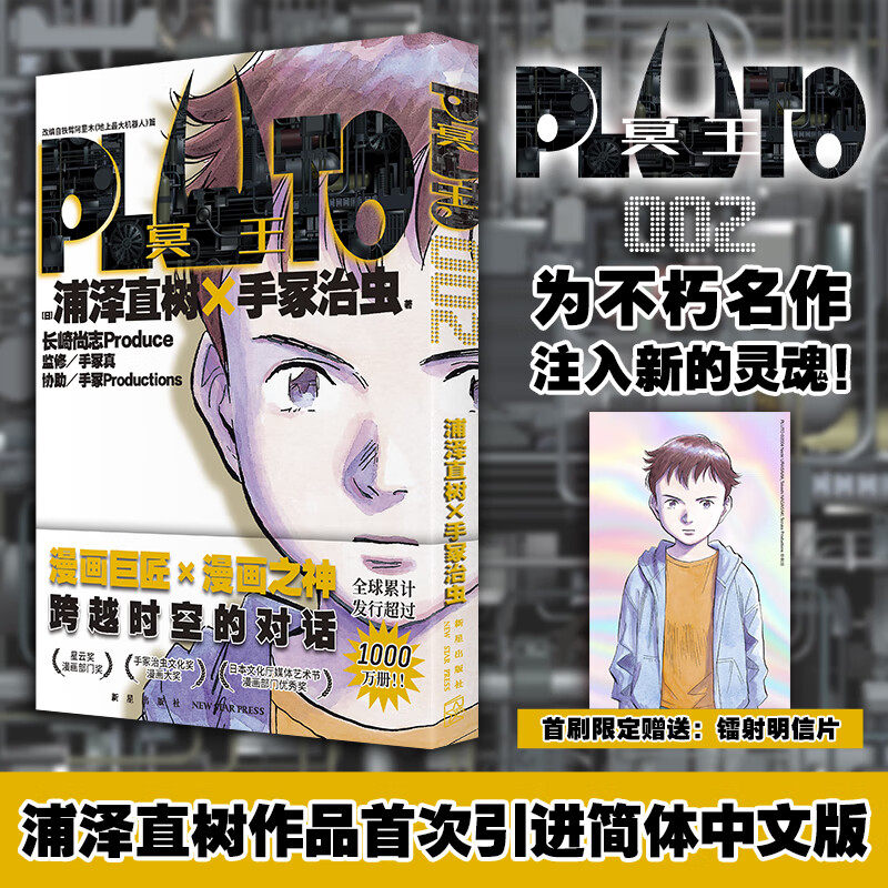 pluto冥王 002(简体中文版,"漫画之神—浦泽直树作品,首刷限定附赠